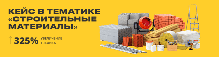 SEO-продвижение интернет-магазина стройматериалов: рост трафика на 325%