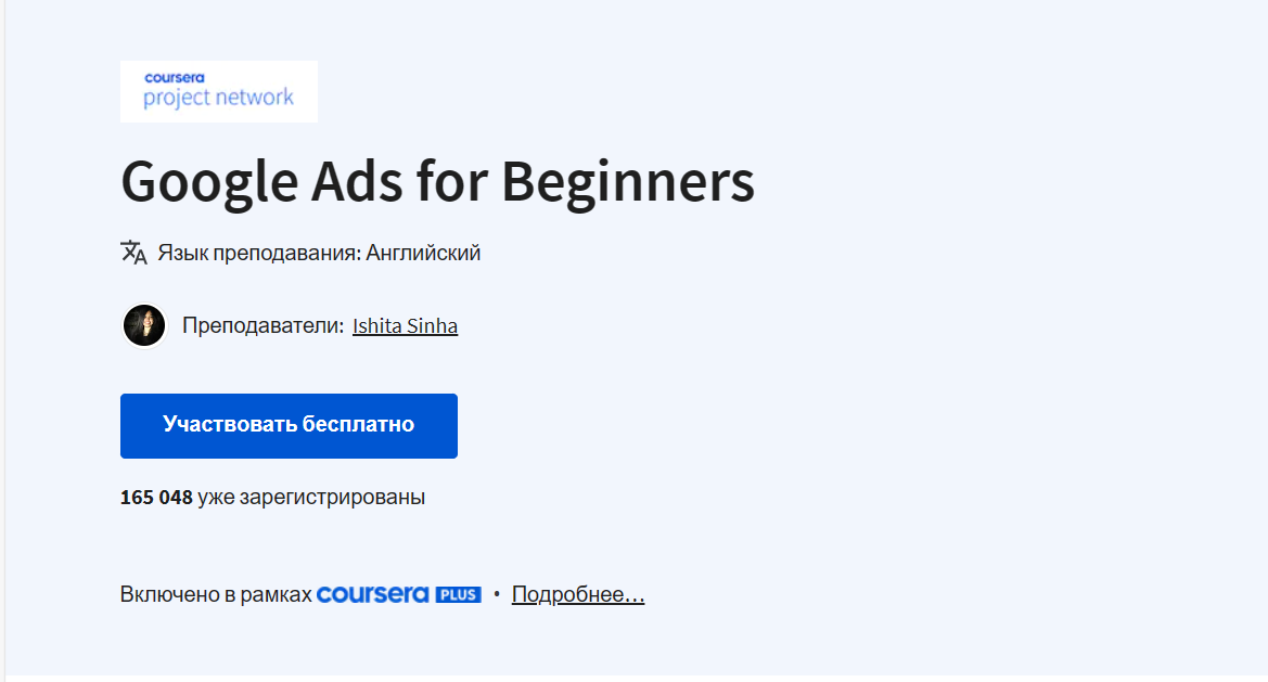 Google Ads for Beginners («Google Ads для начинающих»)