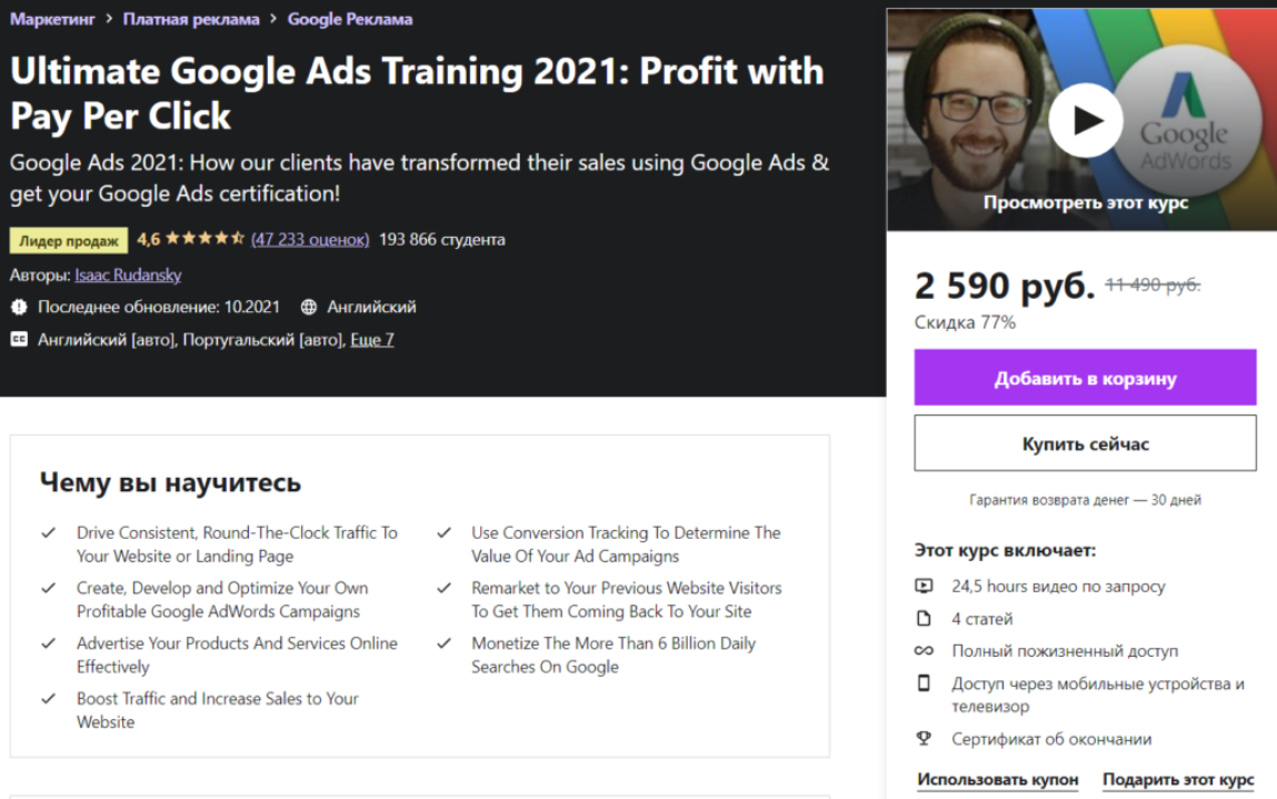 Ultimate Google Ads Training («Полный курс по Google Ads»)